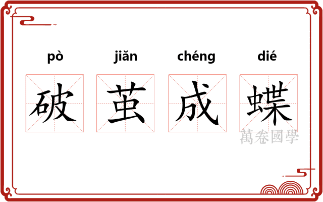 破茧成蝶 破茧成蝶