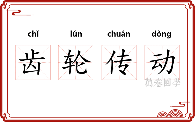 齿轮传动