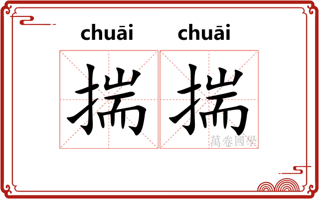 揣揣