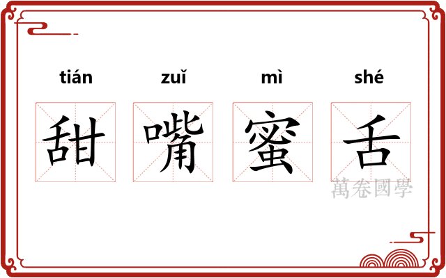 甜嘴蜜舌