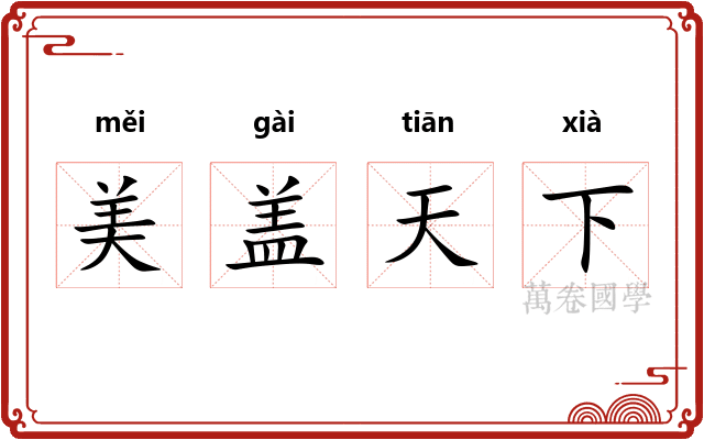 美盖天下