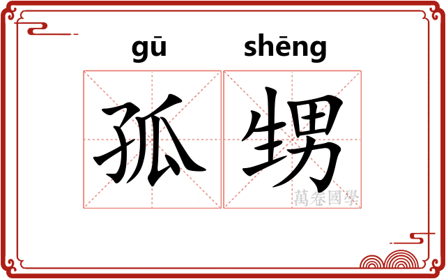 孤甥