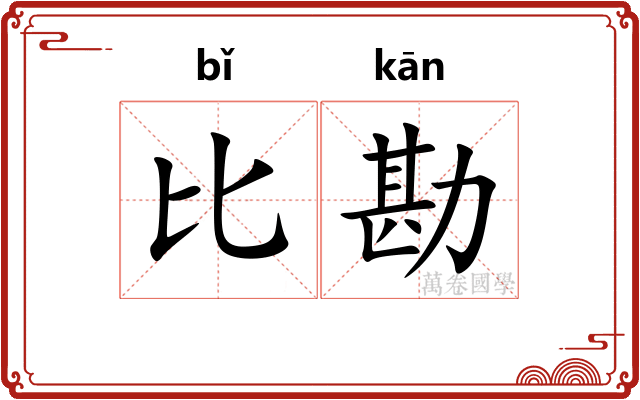 比勘