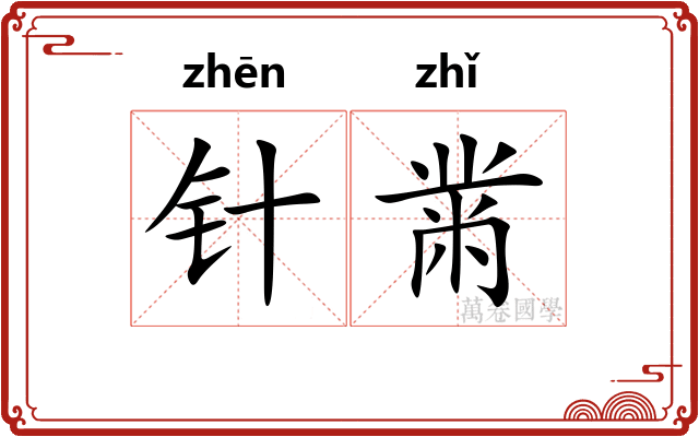 针黹