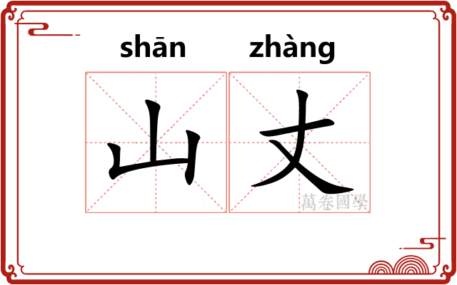 山丈