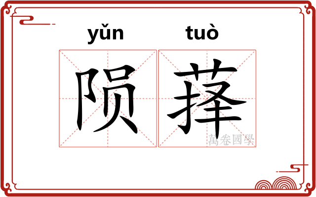 陨萚