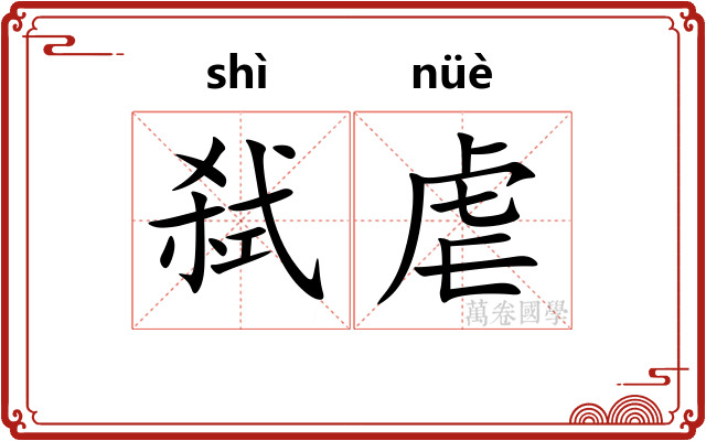 弑虐