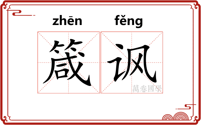 箴讽