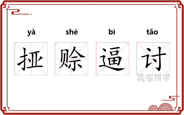 挜赊逼讨