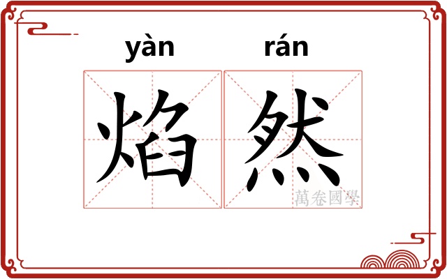 焰然