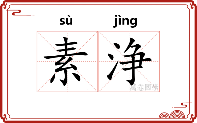 素浄