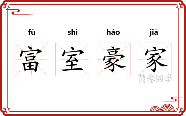 富室豪家