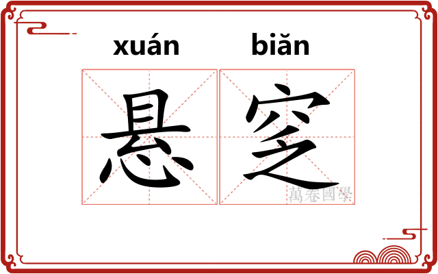 悬窆