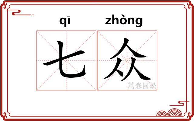 七众