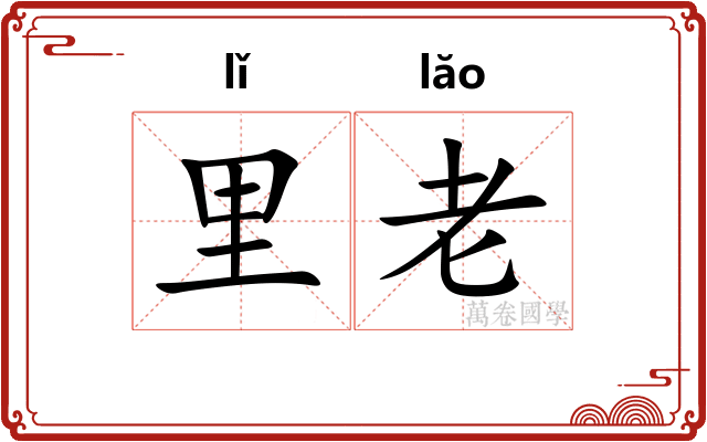 里老