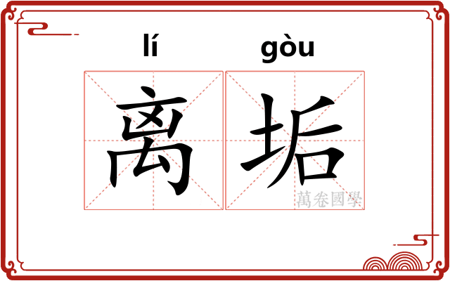 离垢