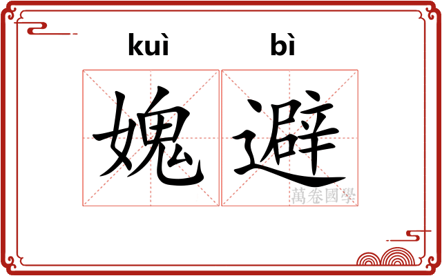 媿避