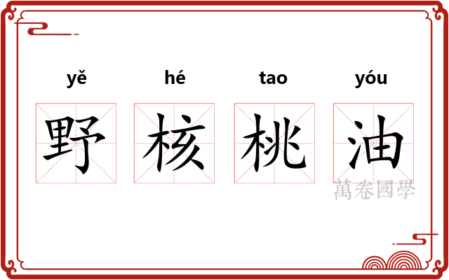 野核桃油
