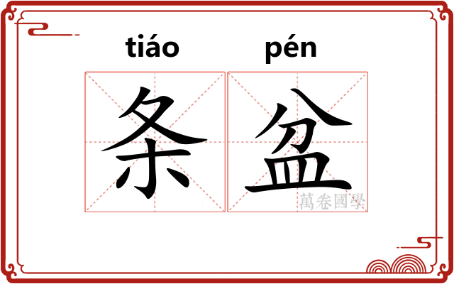 条盆