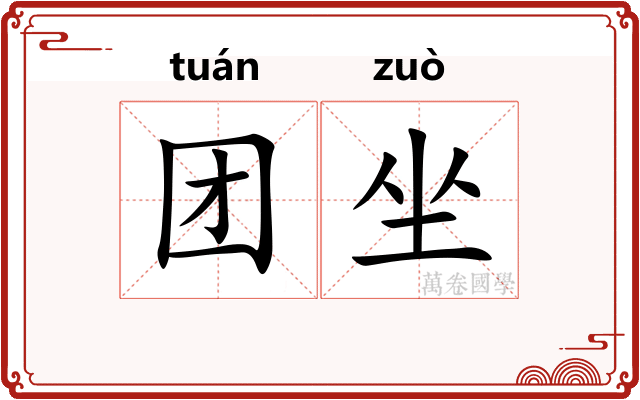 团坐 团坐