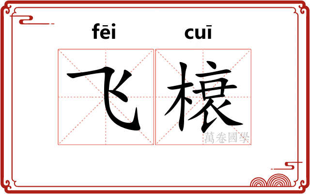 飞榱