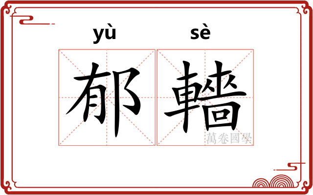 郁轖