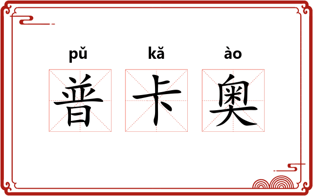 普卡奥 普卡奥