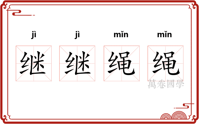 继继绳绳 继继绳绳