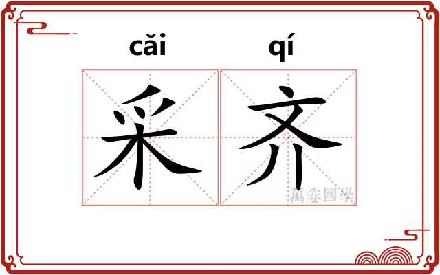 采齐