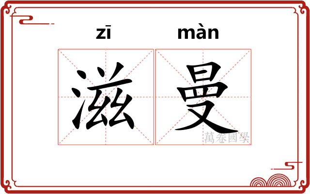 滋曼
