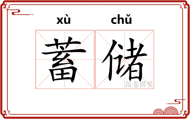 蓄储