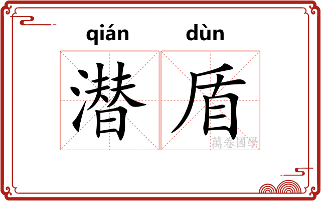潜盾