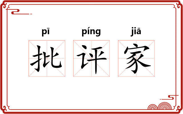 批评家