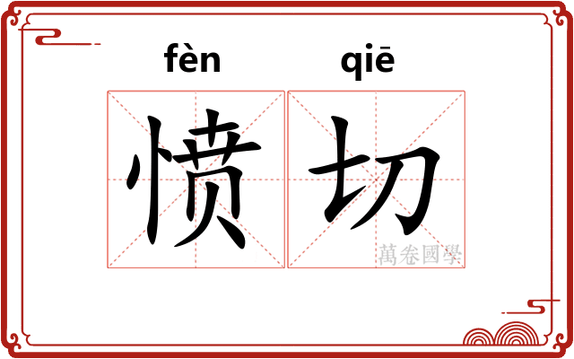 愤切