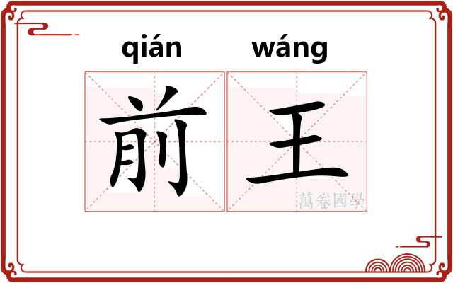 前王
