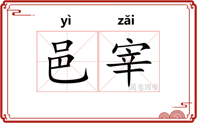 邑宰