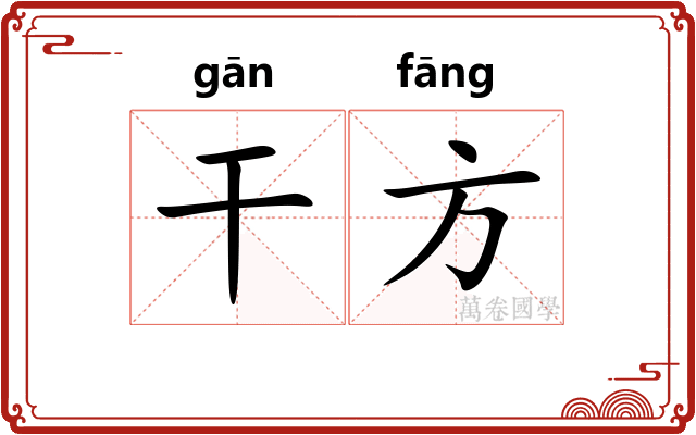 干方