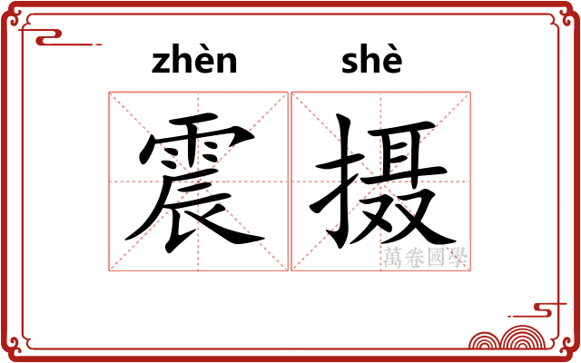 震摄