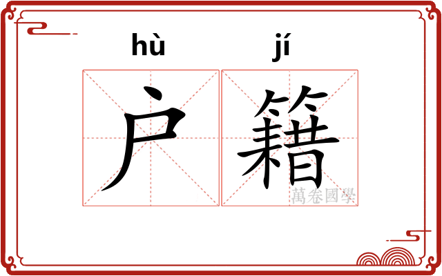 户籍 户籍