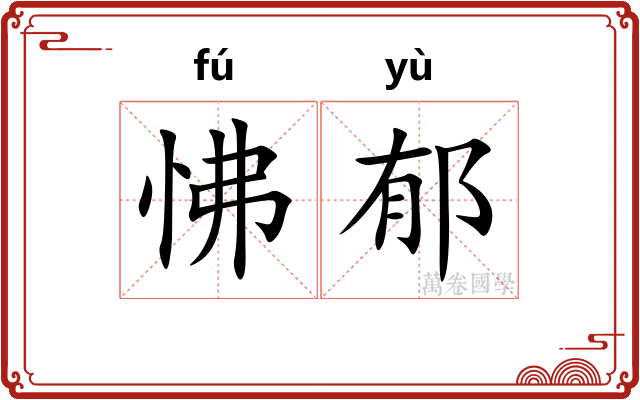 怫郁