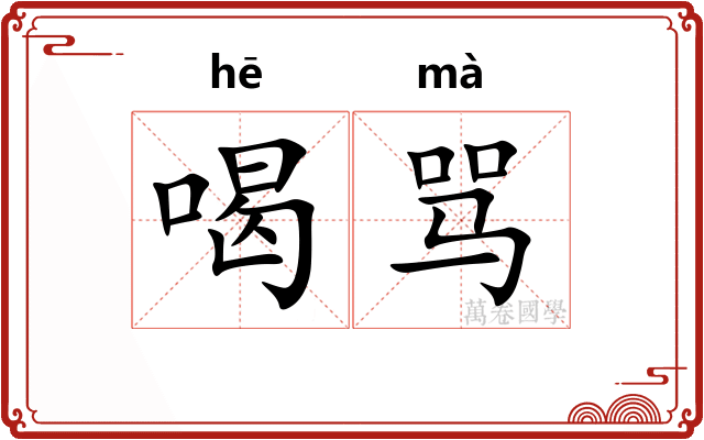 喝骂