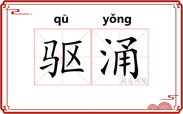 驱涌