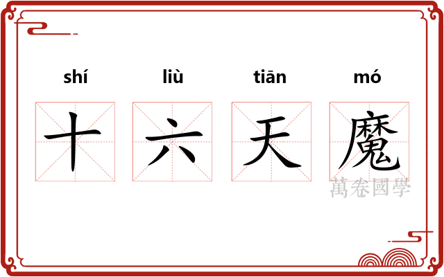十六天魔 十六天魔