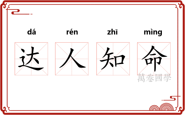 达人知命