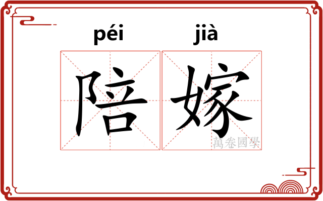 陪嫁