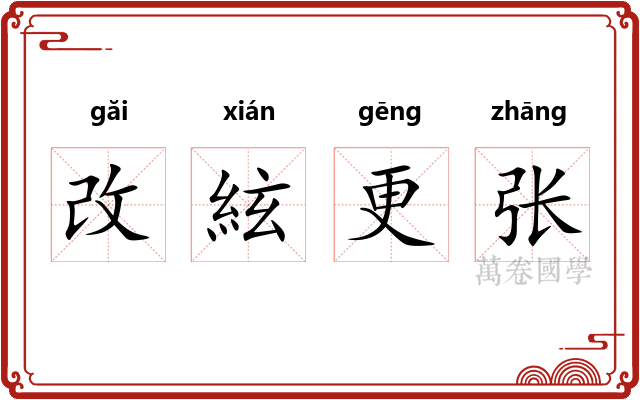 改絃更张