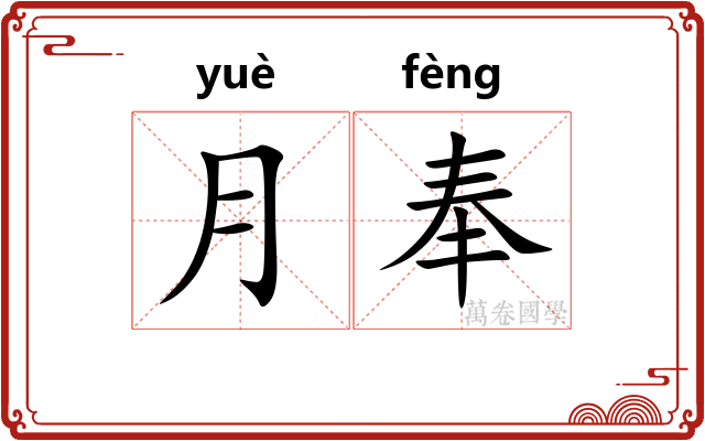 月奉 月奉