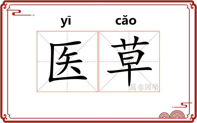 医草
