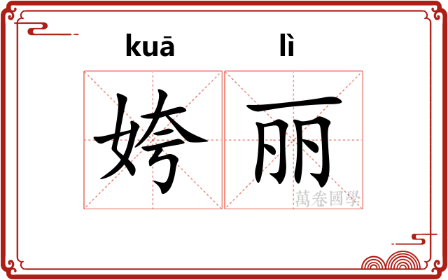 姱丽