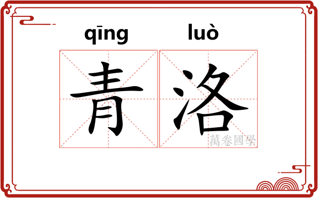 青洛